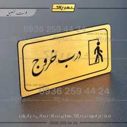 پلاک مولتی راهنما درب خروج - تصویر 7